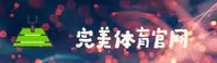完美体育「中国」官方网站